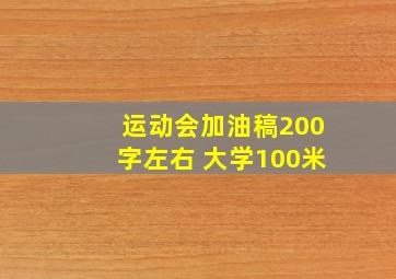 运动会加油稿200字左右 大学100米